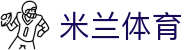 AC米兰(中国)体育官方网站-MILAN SPORTS