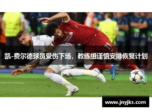 凯-费尔德球员受伤下场，教练组谨慎安排恢复计划