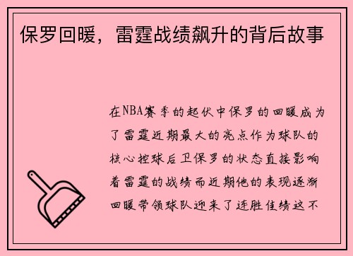 保罗回暖，雷霆战绩飙升的背后故事