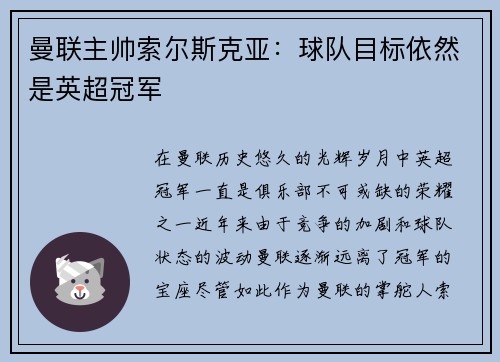 曼联主帅索尔斯克亚：球队目标依然是英超冠军