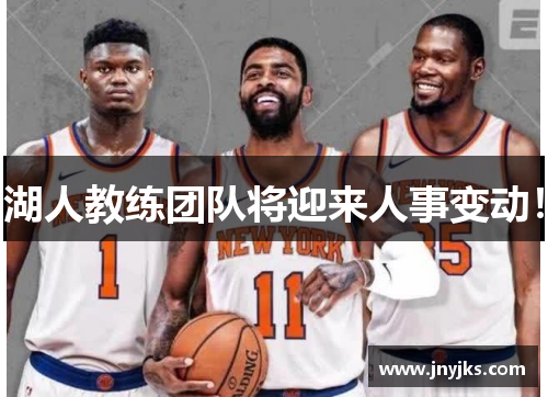 湖人教练团队将迎来人事变动！