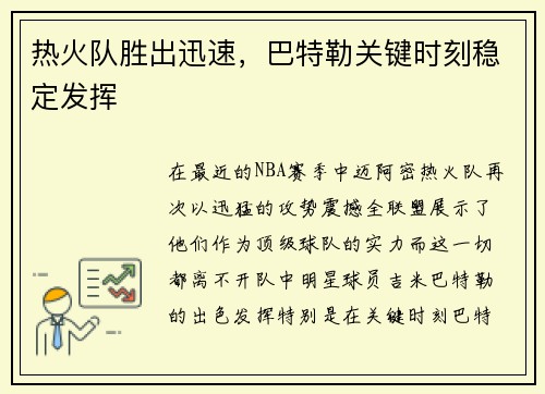 热火队胜出迅速，巴特勒关键时刻稳定发挥