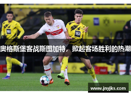 奥格斯堡客战斯图加特，掀起客场胜利的热潮