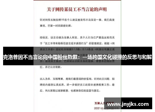 克洛普因不当言论向中国粉丝致歉：一场跨国文化碰撞的反思与和解