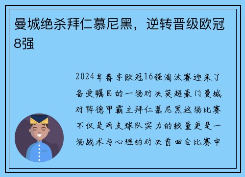 曼城绝杀拜仁慕尼黑，逆转晋级欧冠8强