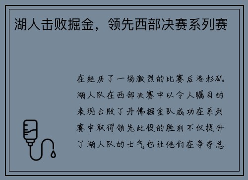 湖人击败掘金，领先西部决赛系列赛