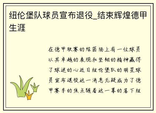 纽伦堡队球员宣布退役_结束辉煌德甲生涯