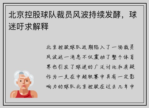 北京控股球队裁员风波持续发酵，球迷吁求解释