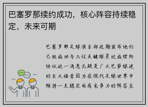巴塞罗那续约成功，核心阵容持续稳定，未来可期