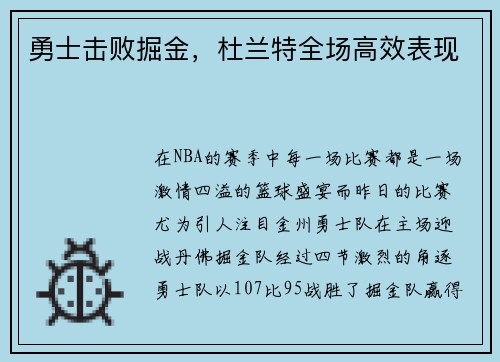 勇士击败掘金，杜兰特全场高效表现