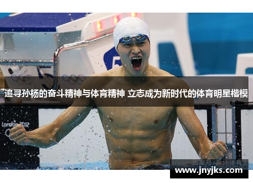 追寻孙杨的奋斗精神与体育精神 立志成为新时代的体育明星楷模