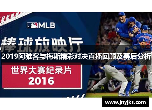 2019阿雅客与梅斯精彩对决直播回顾及赛后分析
