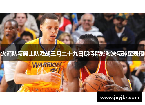 火箭队与勇士队激战三月二十九日期待精彩对决与球星表现