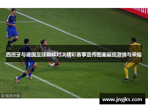 西班牙与德国足球巅峰对决精彩赛事宣传图画展现激情与荣耀