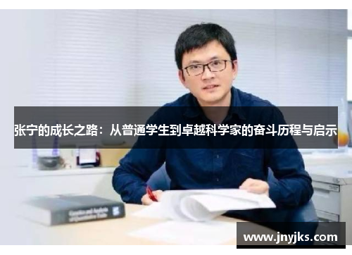 张宁的成长之路：从普通学生到卓越科学家的奋斗历程与启示