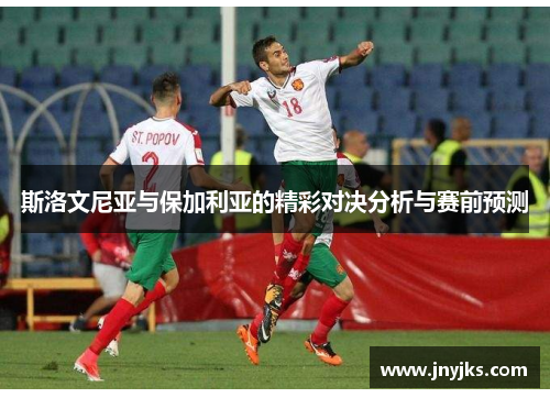 斯洛文尼亚与保加利亚的精彩对决分析与赛前预测