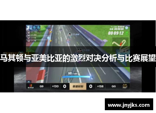 马其顿与亚美比亚的激烈对决分析与比赛展望
