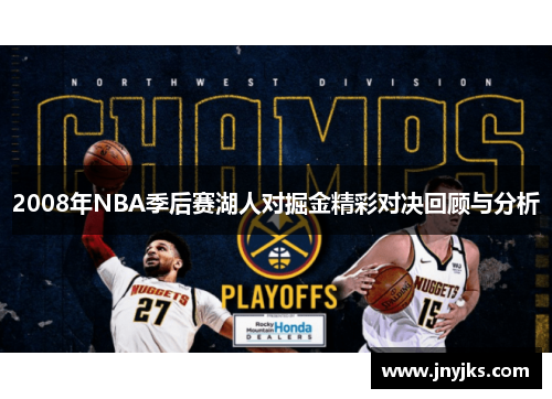 2008年NBA季后赛湖人对掘金精彩对决回顾与分析