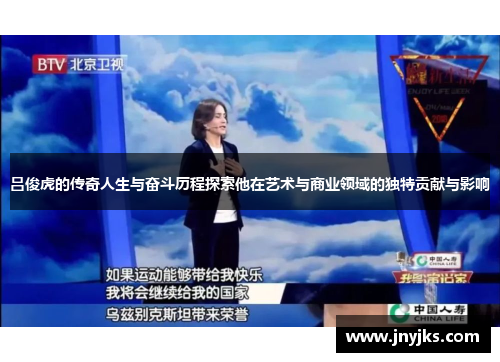 吕俊虎的传奇人生与奋斗历程探索他在艺术与商业领域的独特贡献与影响